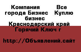 Компания adho - Все города Бизнес » Куплю бизнес   . Краснодарский край,Горячий Ключ г.